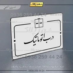 پلاک راهنما درب اتوماتیک - Image 22